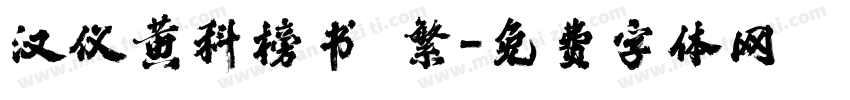 汉仪黄科榜书 繁字体转换